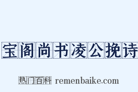 宝阁尚书凌公挽诗是什么意思的图片